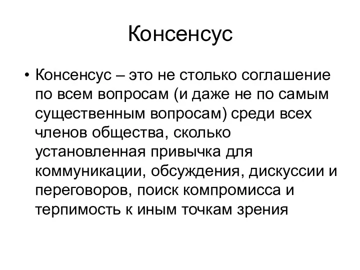 Консенсус Консенсус – это не столько соглашение по всем вопросам