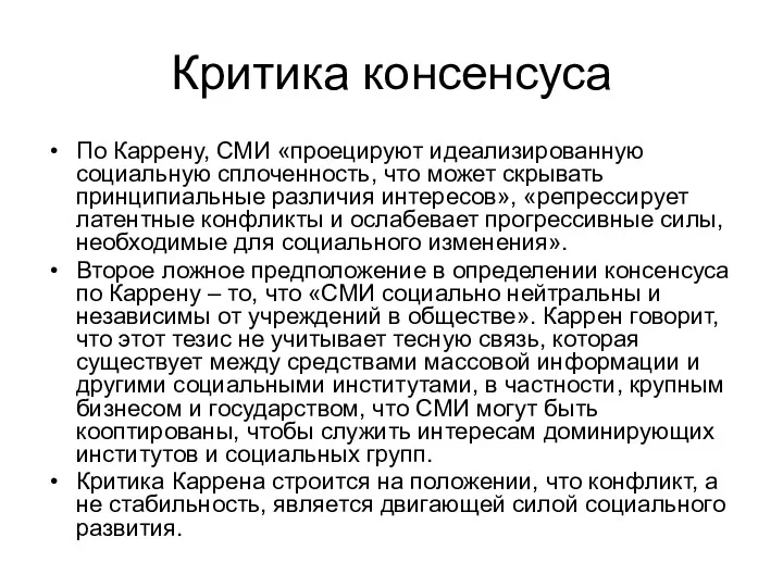 Критика консенсуса По Каррену, СМИ «проецируют идеализированную социальную сплоченность, что