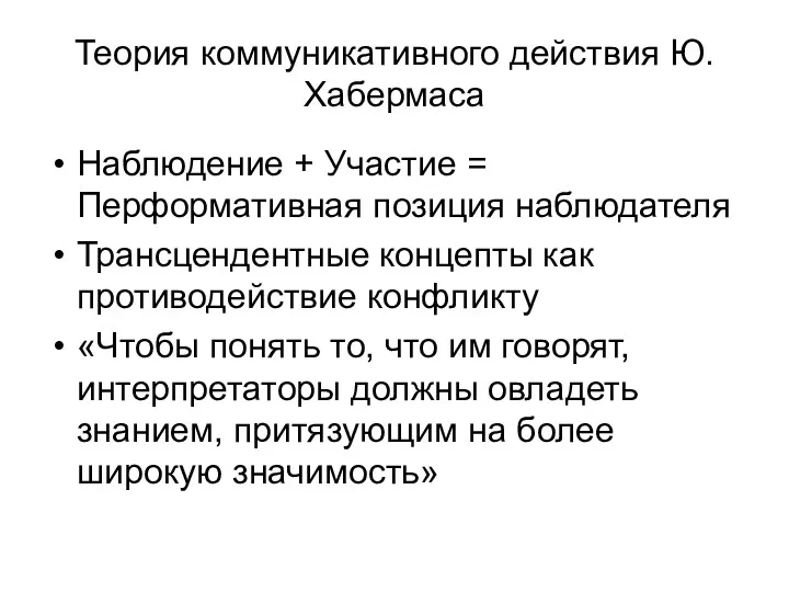 Теория коммуникативного действия Ю. Хабермаса Наблюдение + Участие = Перформативная