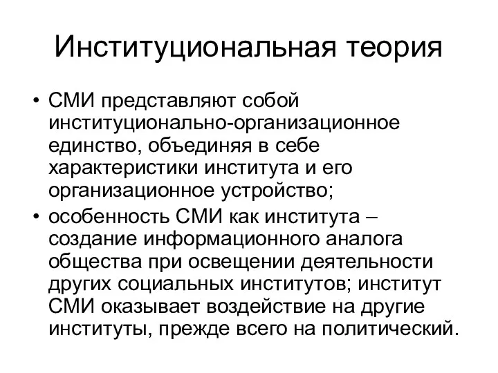 Институциональная теория СМИ представляют собой институционально-организационное единство, объединяя в себе