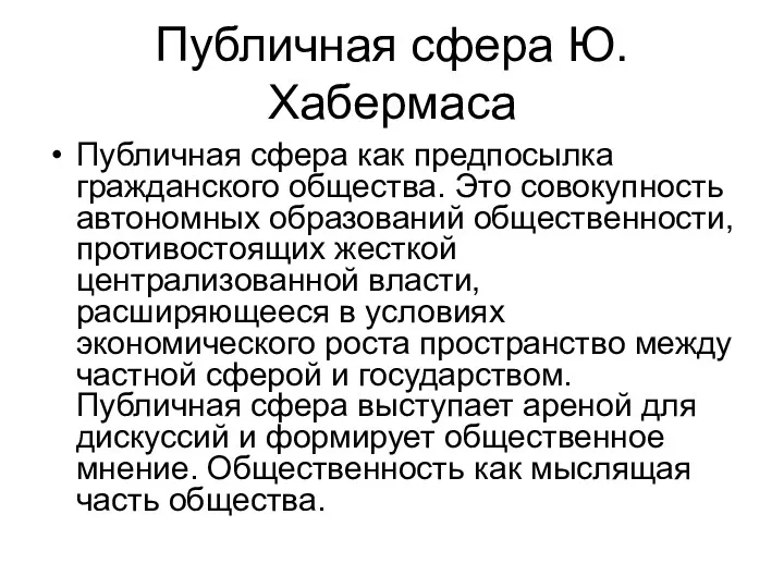 Публичная сфера Ю. Хабермаса Публичная сфера как предпосылка гражданского общества.