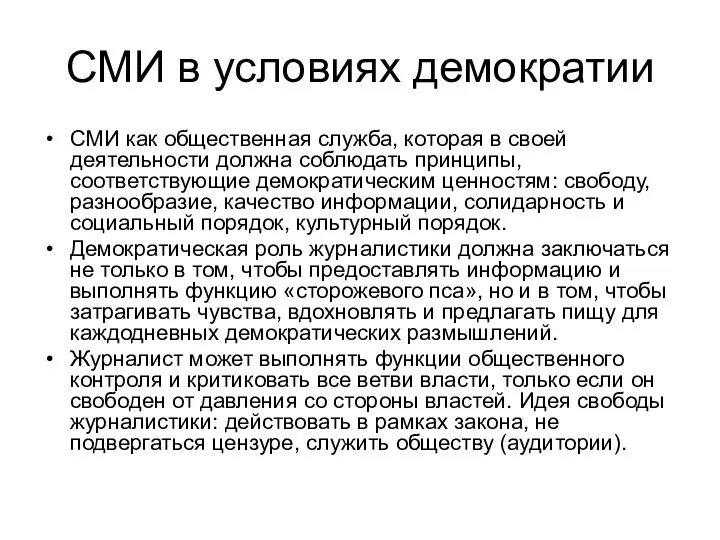 СМИ в условиях демократии СМИ как общественная служба, которая в