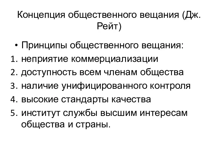 Концепция общественного вещания (Дж. Рейт) Принципы общественного вещания: неприятие коммерциализации