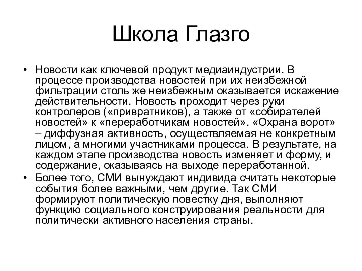 Школа Глазго Новости как ключевой продукт медиаиндустрии. В процессе производства
