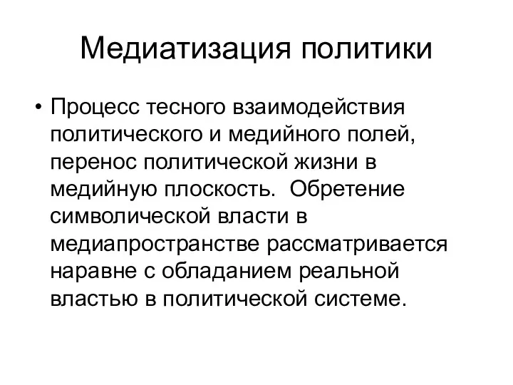 Медиатизация политики Процесс тесного взаимодействия политического и медийного полей, перенос