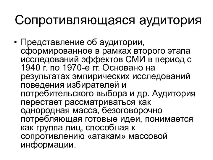 Сопротивляющаяся аудитория Представление об аудитории, сформированное в рамках второго этапа