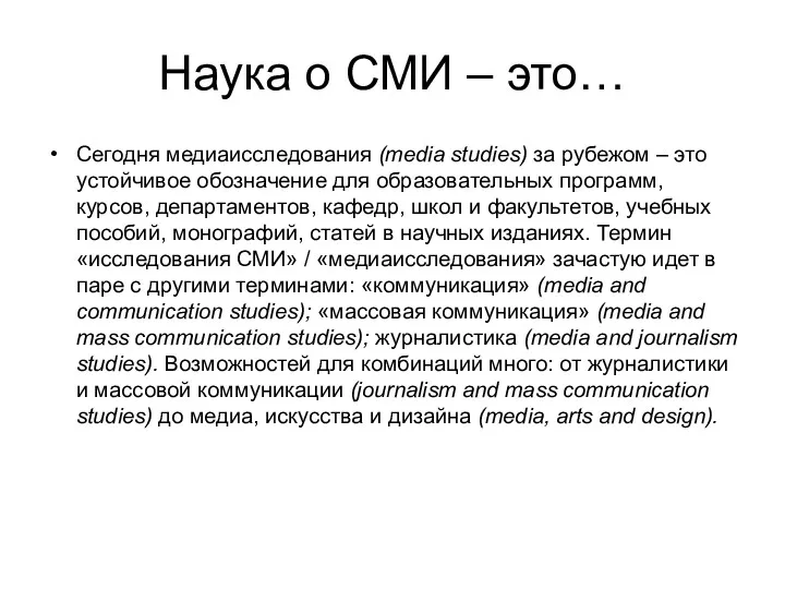 Наука о СМИ – это… Сегодня медиаисследования (media studies) за