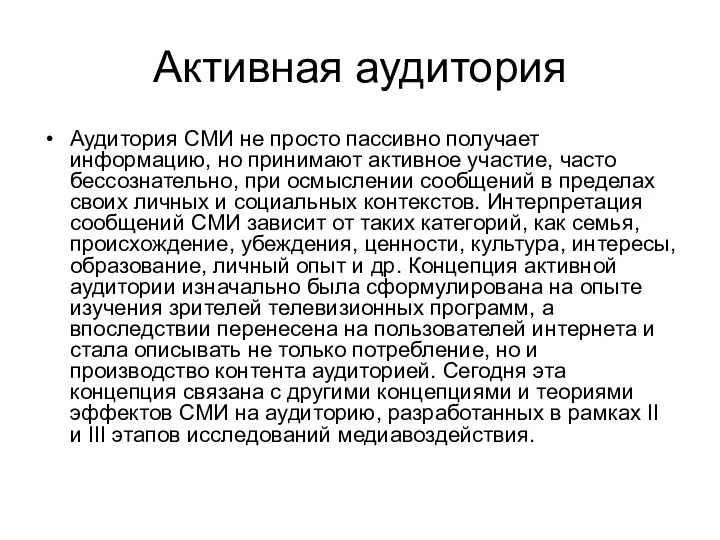 Активная аудитория Аудитория СМИ не просто пассивно получает информацию, но