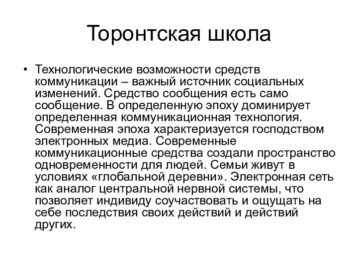 Торонтская школа Технологические возможности средств коммуникации – важный источник социальных