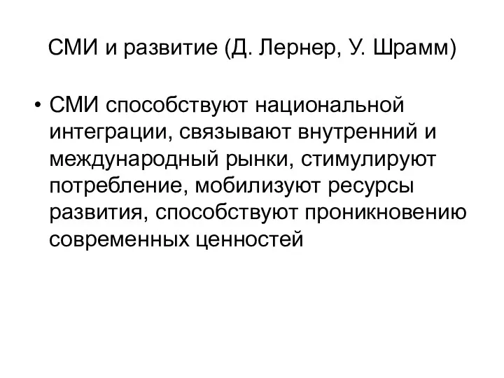 СМИ и развитие (Д. Лернер, У. Шрамм) СМИ способствуют национальной