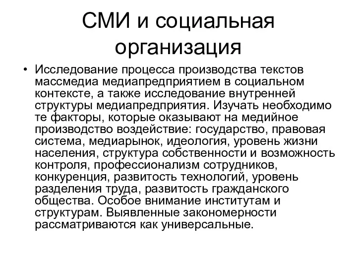 СМИ и социальная организация Исследование процесса производства текстов массмедиа медиапредприятием