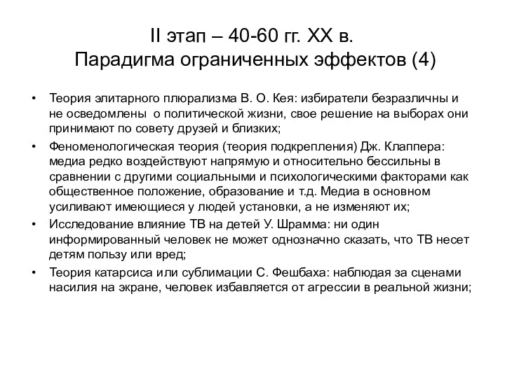 II этап – 40-60 гг. XX в. Парадигма ограниченных эффектов