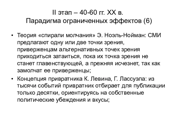 Теория «спирали молчания» Э. Ноэль-Нойман: СМИ предлагают одну или две