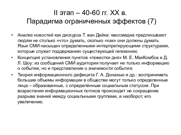 II этап – 40-60 гг. XX в. Парадигма ограниченных эффектов