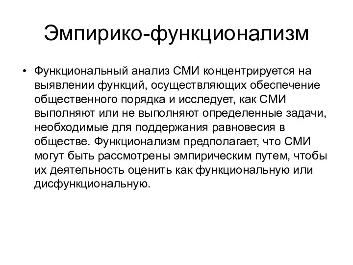 Эмпирико-функционализм Функциональный анализ СМИ концентрируется на выявлении функций, осуществляющих обеспечение