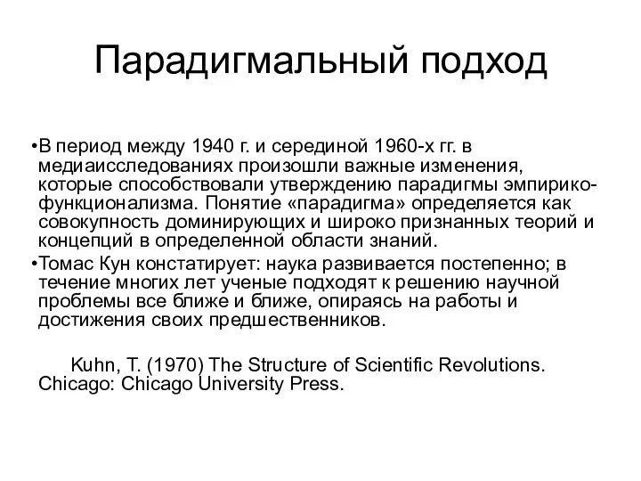 Парадигмальный подход В период между 1940 г. и серединой 1960-х