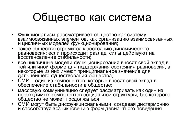 Общество как система Функционализм рассматривает общество как систему взаимосвязанных элементов,