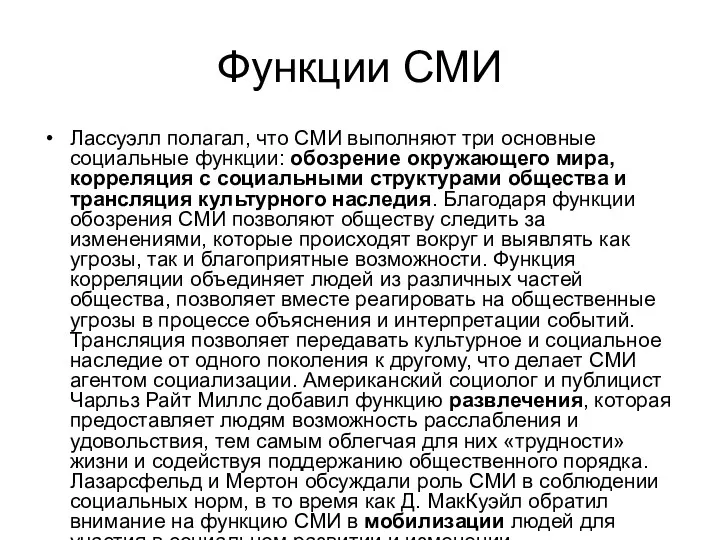 Функции СМИ Лассуэлл полагал, что СМИ выполняют три основные социальные