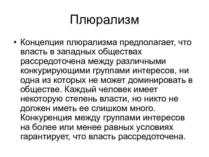 Плюрализм Концепция плюрализма предполагает, что власть в западных обществах рассредоточена