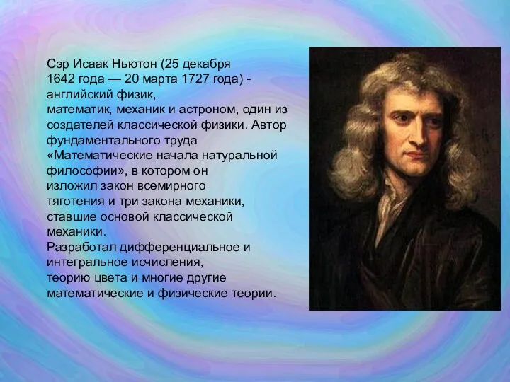 Сэр Исаак Ньютон (25 декабря 1642 года — 20 марта