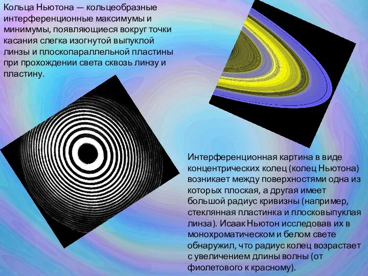 Кольца Ньютона — кольцеобразные интерференционные максимумы и минимумы, появляющиеся вокруг