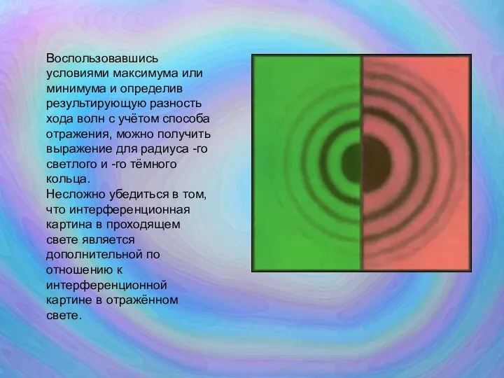 Воспользовавшись условиями максимума или минимума и определив результирующую разность хода