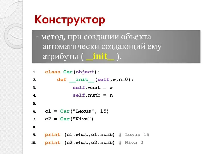 - метод, при создании объекта автоматически создающий ему атрибуты (