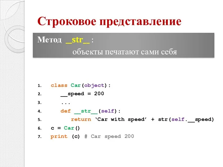 class Car(object): __speed = 200 ... def __str__(self): return ‘Car