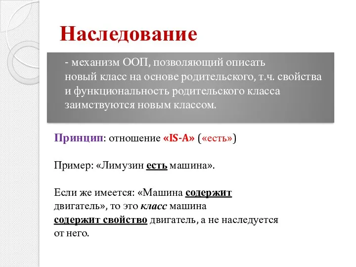 - механизм ООП, позволяющий описать новый класс на основе родительского,