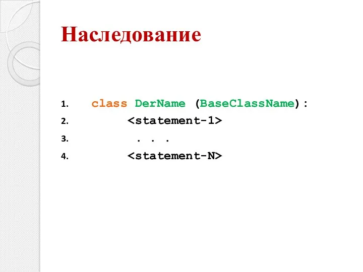 class DerName (BaseClassName): . . . Наследование