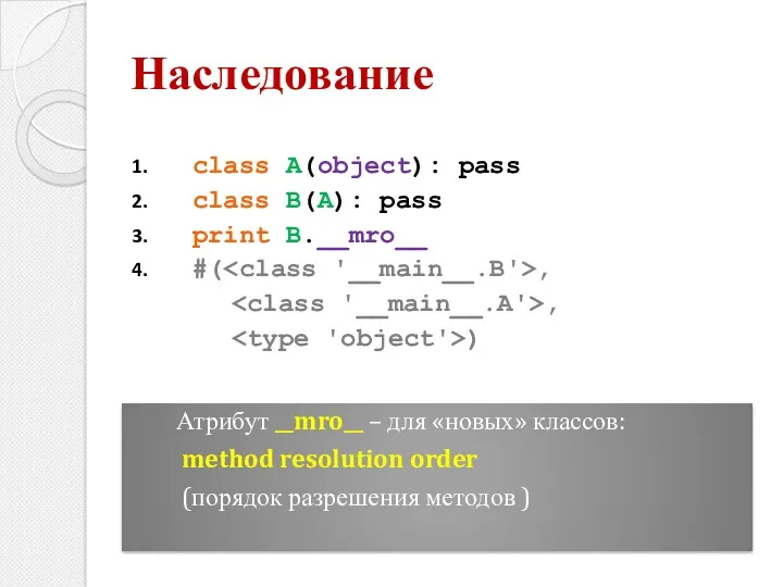 class A(object): pass class B(A): pass print B.__mro__ #( ,