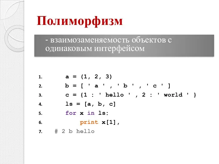 - взаимозаменяемость объектов с одинаковым интерфейсом Полиморфизм a = (1,