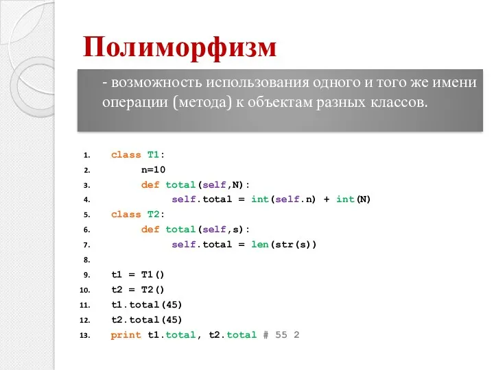 - возможность использования одного и того же имени операции (метода)