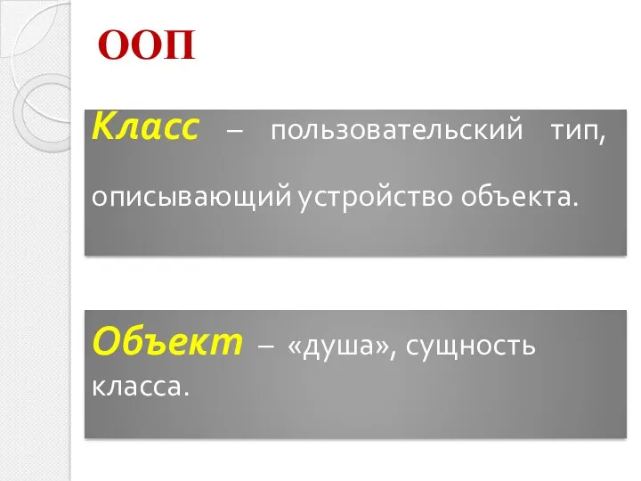 Класс – пользовательский тип, описывающий устройство объекта. Объект – «душа», сущность класса. ООП