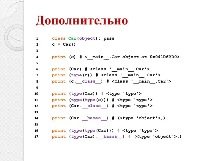 class Car(object): pass c = Car() print (c) # print