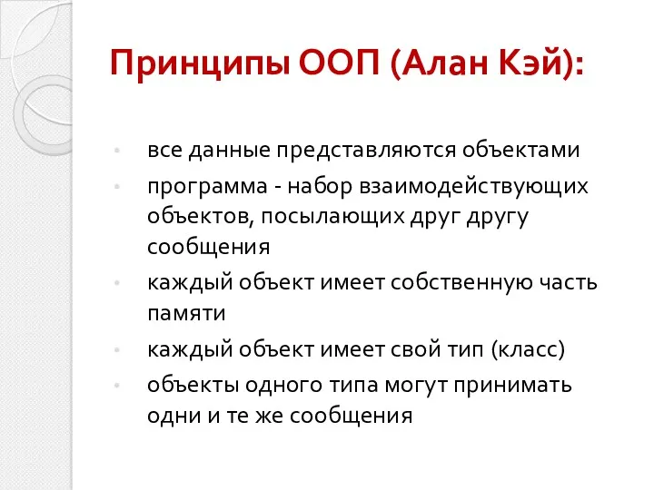 Принципы ООП (Алан Кэй): все данные представляются объектами программа -