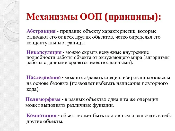 Механизмы ООП (принципы): Наследование - можно создавать специализированные классы на