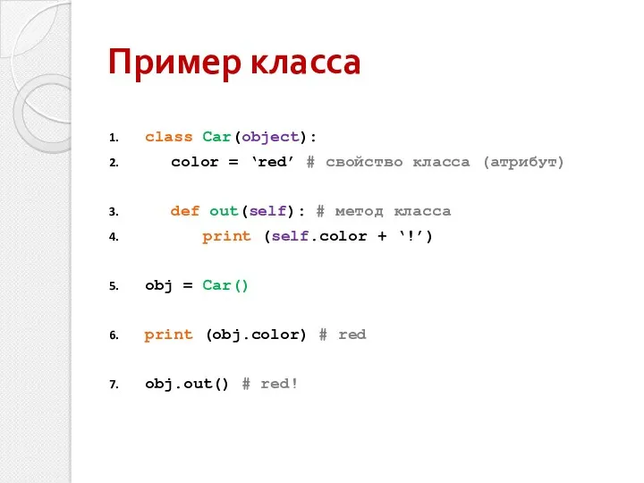 Пример класса class Car(object): color = ‘red’ # свойство класса