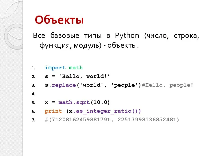 Объекты Все базовые типы в Python (число, строка, функция, модуль)