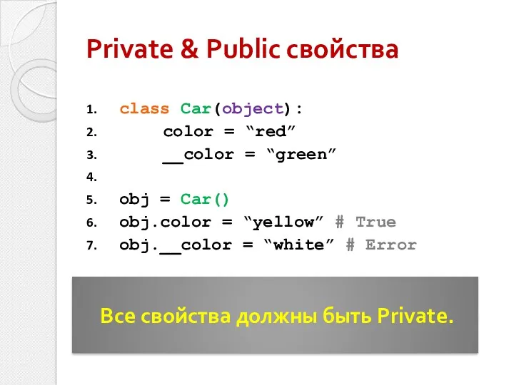 class Car(object): color = “red” __color = “green” obj =