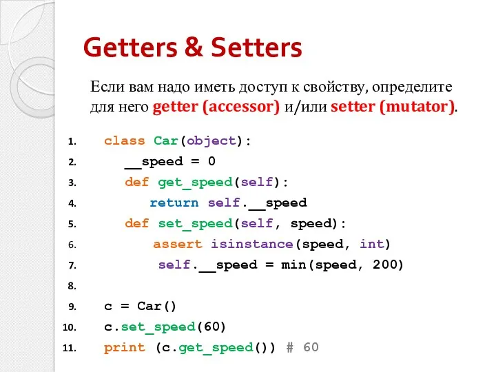 class Car(object): __speed = 0 def get_speed(self): return self.__speed def