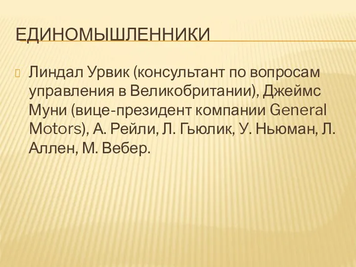 ЕДИНОМЫШЛЕННИКИ Линдал Урвик (консультант по вопросам управления в Великобритании), Джеймс