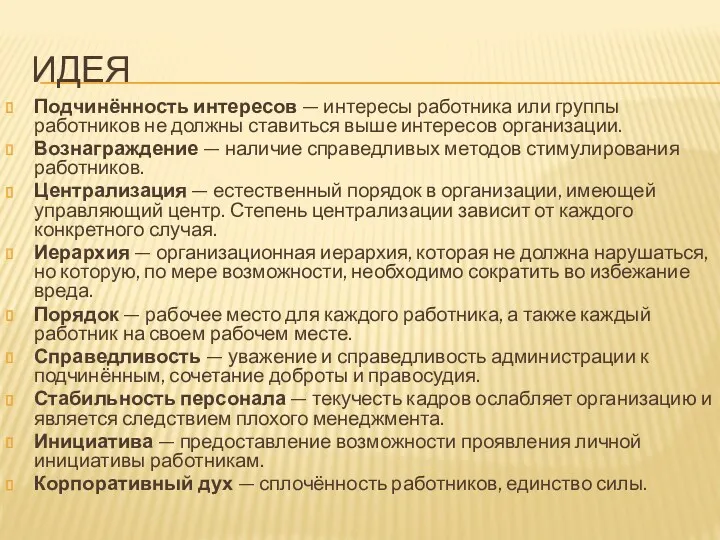 ИДЕЯ Подчинённость интересов — интересы работника или группы работников не