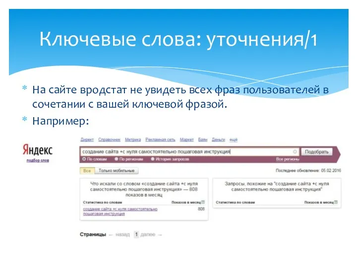 На сайте вродстат не увидеть всех фраз пользователей в сочетании