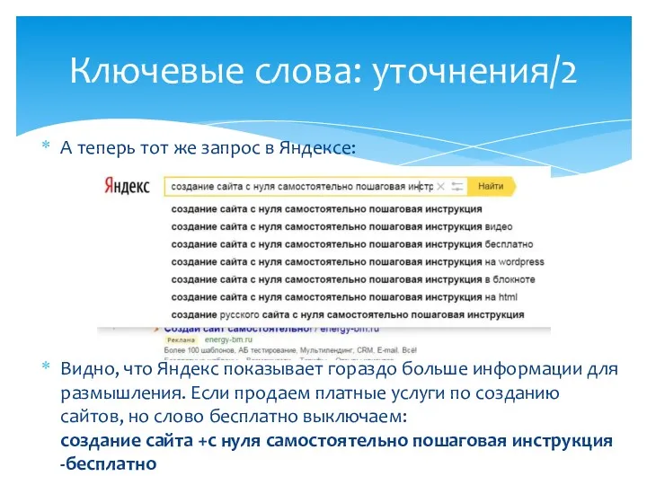 А теперь тот же запрос в Яндексе: Видно, что Яндекс