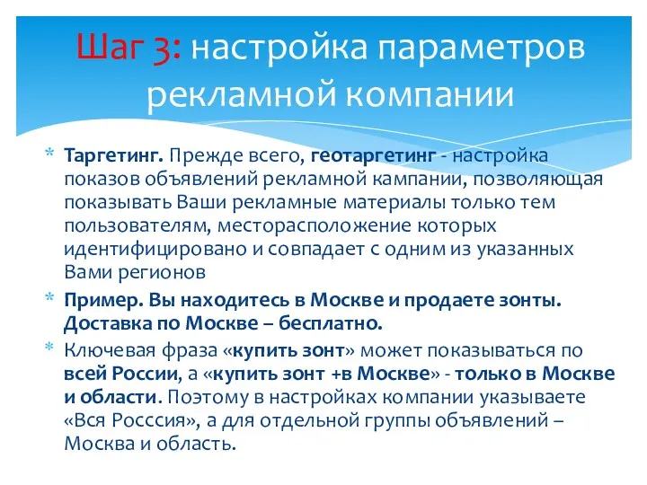 Таргетинг. Прежде всего, геотаргетинг - настройка показов объявлений рекламной кампании,