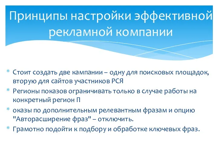 Стоит создать две кампании – одну для поисковых площадок, вторую