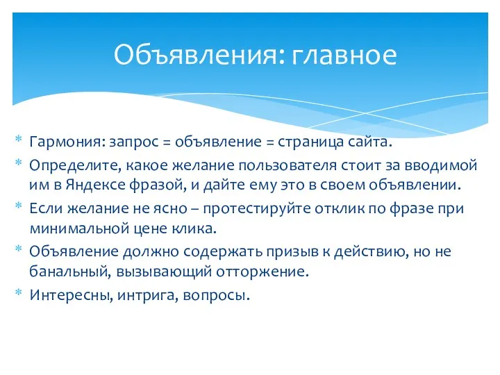 Гармония: запрос = объявление = страница сайта. Определите, какое желание