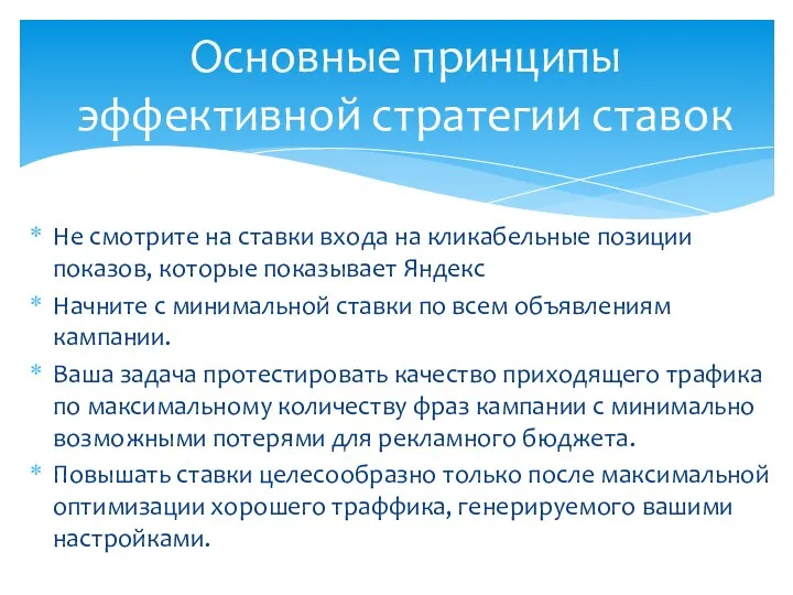 Не смотрите на ставки входа на кликабельные позиции показов, которые