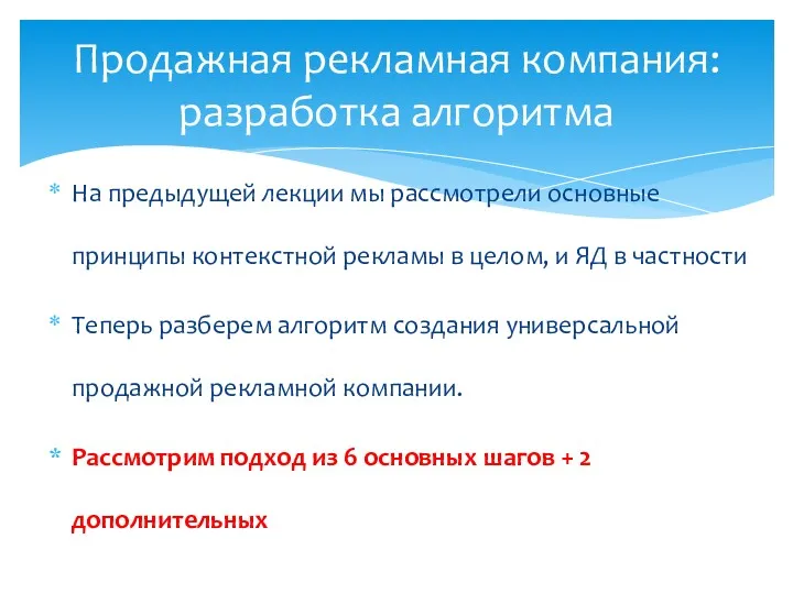 На предыдущей лекции мы рассмотрели основные принципы контекстной рекламы в